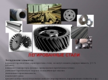 Презентация по материаловедениюЛегированные стали