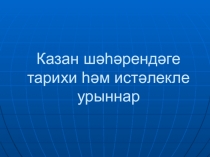 Презентация по татарскому языку