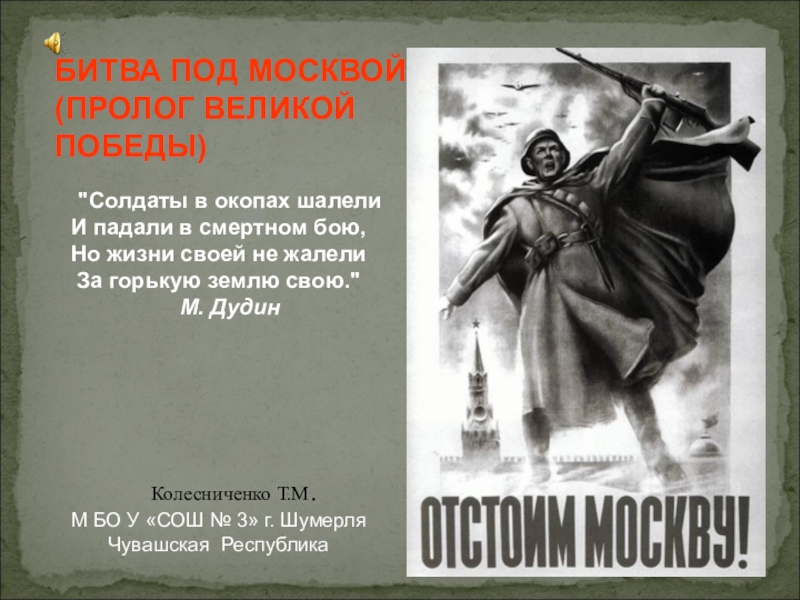 Битва под москвой презентация 3 класс