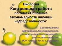 Презентация Контрольная работа по теме Основные закономерности явлений наследственности. Биология, 10 (11) класс