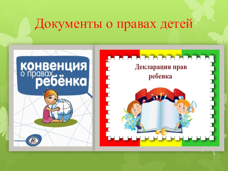 Конвенция о правах ребенка презентация для дошкольников в картинках