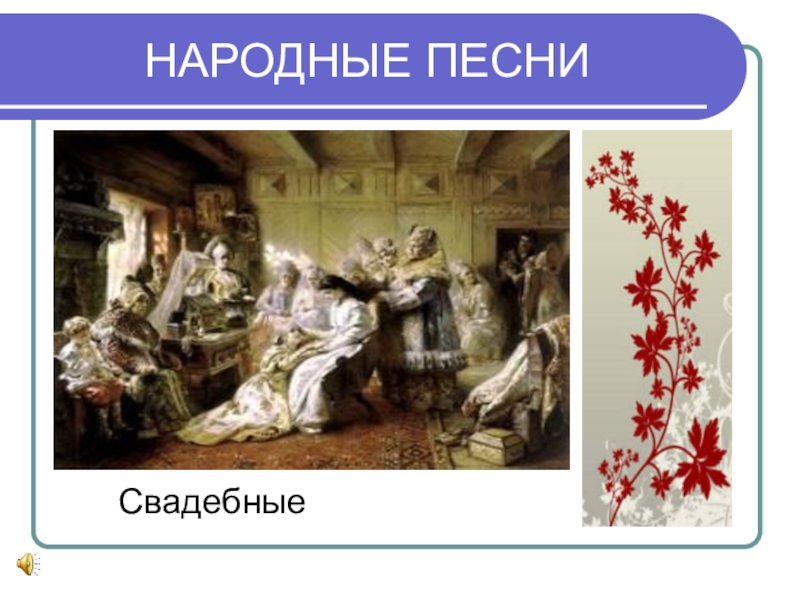 Свадебные песни. Свадебная народная песня. Свадебные народные песни. Русская народная Свадебная песня. Жанры народной свадьбы.