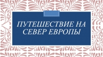 Презентация по окр.миру на тему: На севере Европы