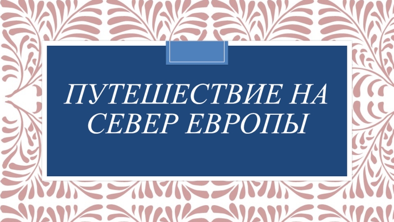 Проект на тему на севере европы