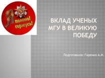 Вклад ученых МГУ в Великую Победу