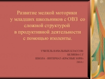 Презентация по трудовому обучению Изолента 4 класс Особый ребёнок