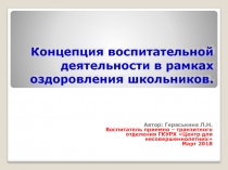 Презентация- планирование Концепция воспитательной деятельности в рамках оздоровления школьников
