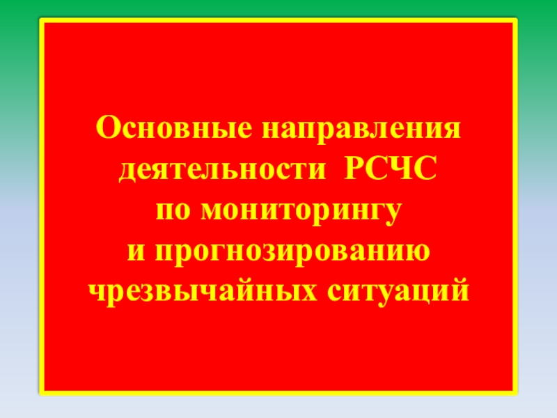 Чрезвычайные ситуации мирного и военного времени презентация