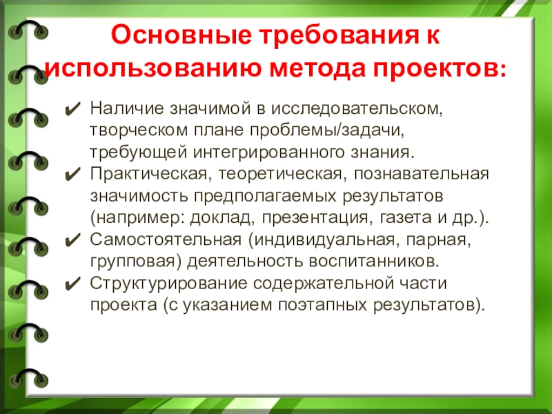 Наличие проекта. Основные требования к использованию метода проектов. Практическая значимость познавательно исследовательского проекта. Перечислите основные требования к использованию метода проектов. Ведущие методы в исследовательском проекте.