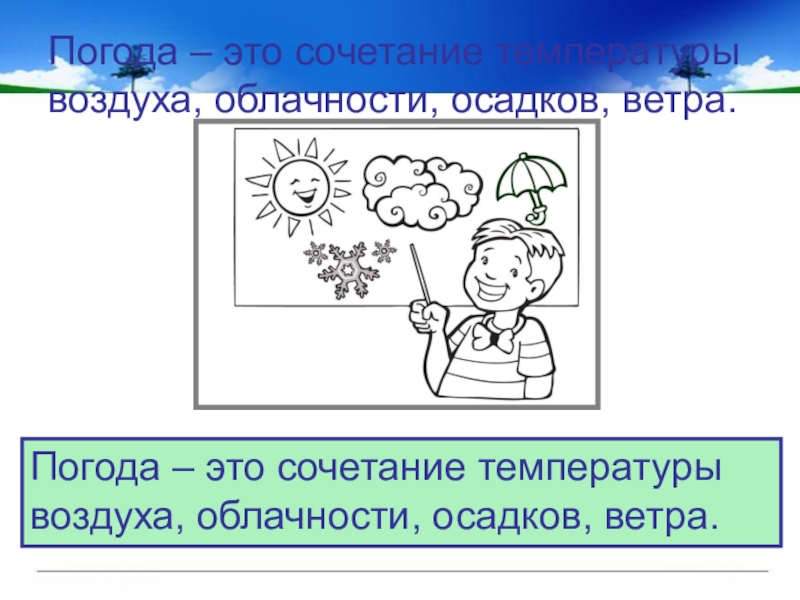 Что такое погода 2 класс окружающий мир. Погода это сочетание. Погода это сочетание температуры. Сочетание температуры воздуха облачности осадков ветра. Сочетание погода это сочетание.