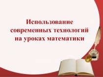 Презентация по математике Использование современных технологий на уроках математики
