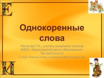 Презентация по русскому языку на тему Родственные слова. Корень слова (2 класс)