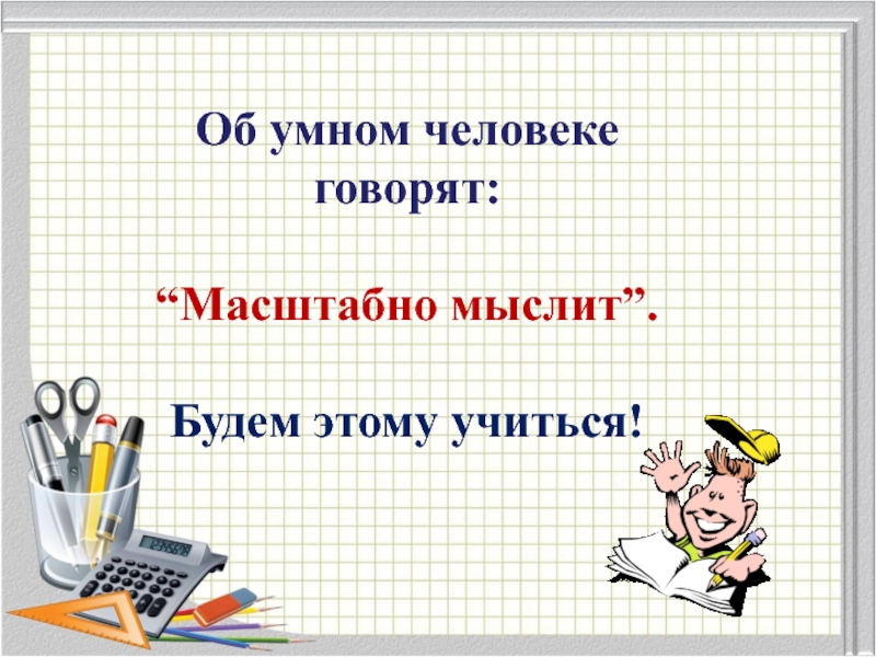 Искусство мыслить масштабно. Масштаб мышления. Интегрированный урок масштаб география и математика 6 класс. Масштаб мышления равен. Масштабы мышления заканчиваются там где.