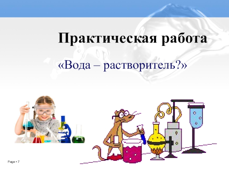 Презентация вода растворитель растворы 8 класс презентация