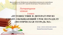 Презентация по литературному чтению на тему: Путешествие по литературной стране.Обобщение по разделуПоэтическая тетрадь №1 (3 класс)