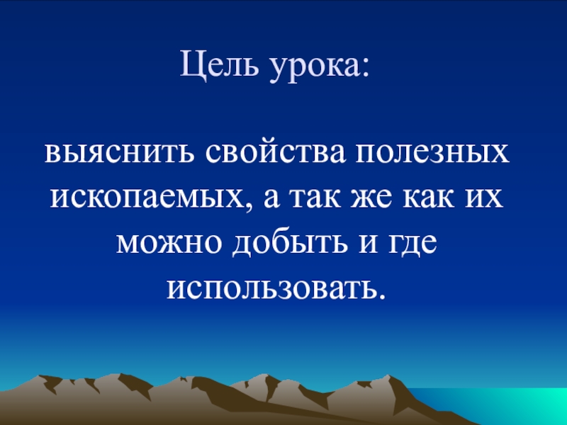 Окружающий мир 3 класс полезные ископаемые видеоурок. Полезные ископаемые 3 класс цель урока. Полезные ископаемые 3 класс окружающий мир презентация. Презентация полезные ископаемые 3 класс школа России. Цели и задачи проекта полезные ископаемые.