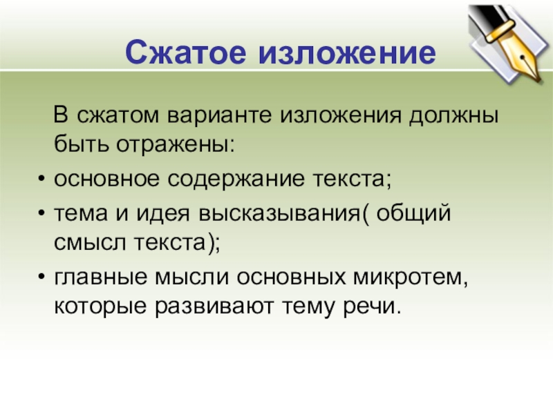 Сжатое изложение 5 класс презентация