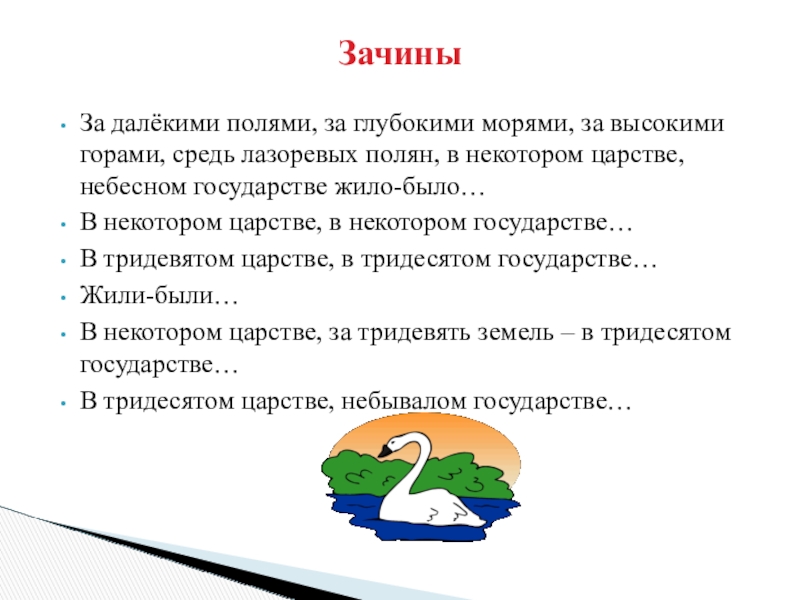 ЗачиныЗа далёкими полями, за глубокими морями, за высокими горами, средь лазоревых полян, в некотором царстве, небесном государстве