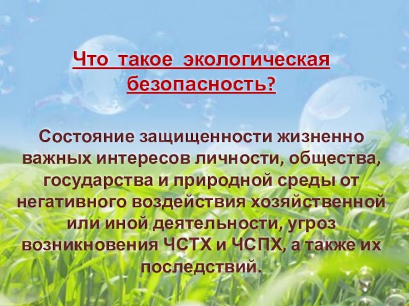 Что такое экология презентация