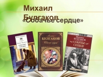 Презентация по литературе на тему М.Булгаков Собачье сердце (11 класс)
