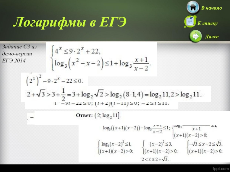 Презентация логарифмы в егэ