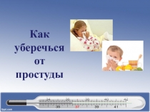 Презентация по окружающему миру Как уберечься от простуды 2 класс