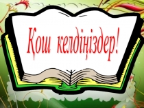 Дөңгелек үстел Сыныптан тыс жұмыстардың тиімділігі