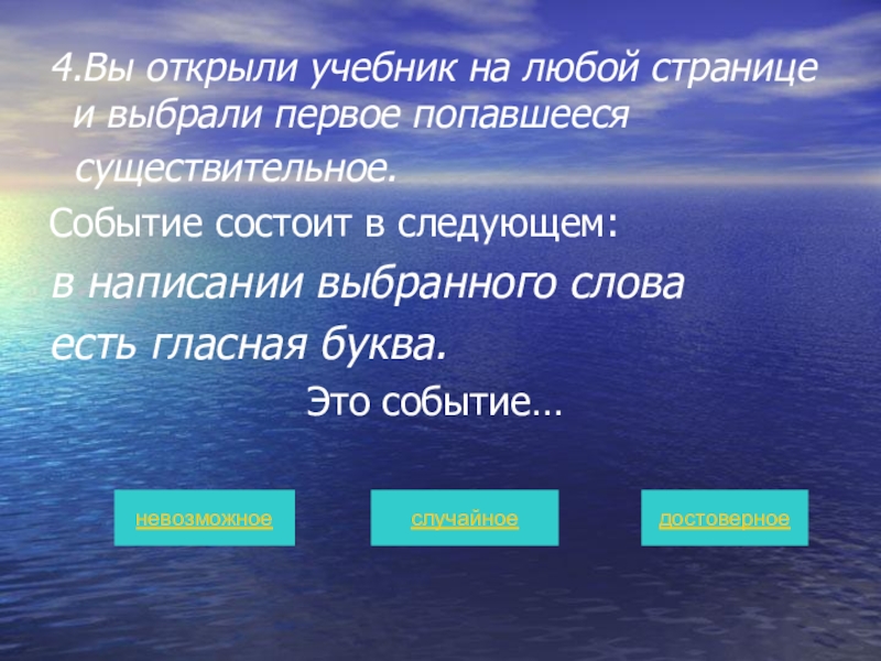 Случайное слово. Существительное событие. Состоит в следующем. Вопрос заключается в следующем. Подобрать к слову вода.