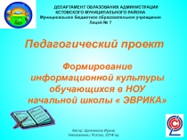 Формирование информационной культуры в НОУ начальных классов