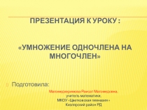 Презентация по математике на тему Умножение одночлена на многочлен