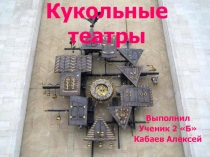 Кукольные театры, презентация