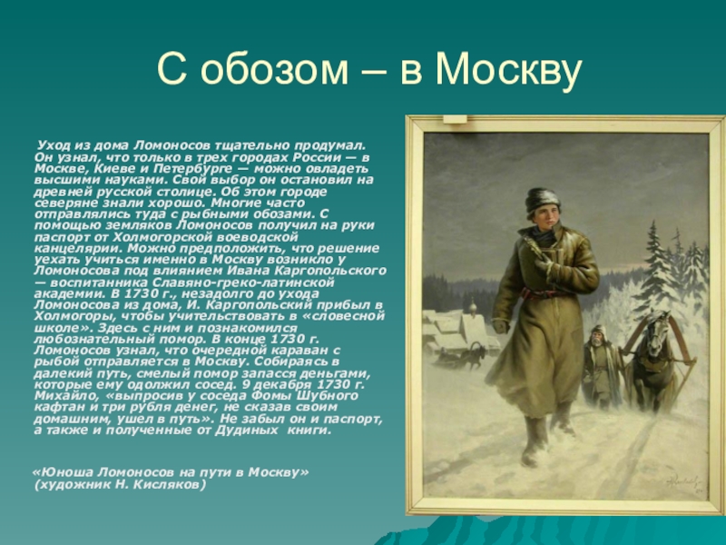 Имя обоз. Обоз Ломоносова. С обозом в Москву. Ломоносов с обозом Кисляков. Уход Ломоносова из дома.