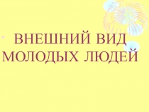 Внеклассное мероприятие: Внешний вид молодых людей