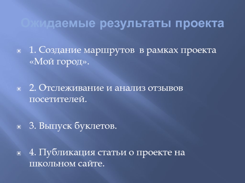 Ожидаемые результаты проекта1. Создание маршрутов в рамках проекта «Мой город».2. Отслеживание и анализ отзывов посетителей.3. Выпуск буклетов.4.