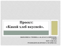 Презентация Какой хлеб вкуснее.