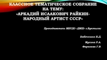 Презентация к классному тематическому собранию на тему: Аркадий Исаакович Райкин-народный артист СССР