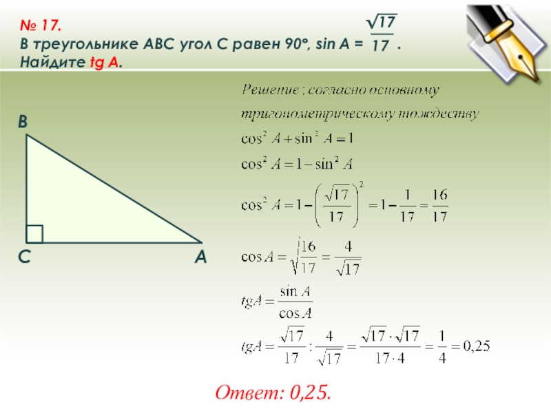 На каком рисунке изображен угол тангенс которого равен 1 корень из 3