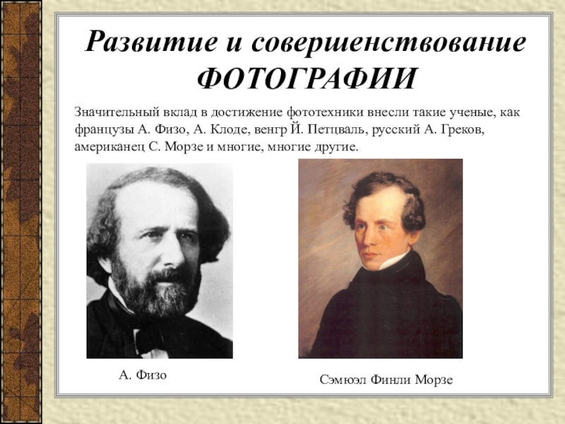 Значительный вклад. Ученые внесли значительный вклад. Имя французского ученого физо.