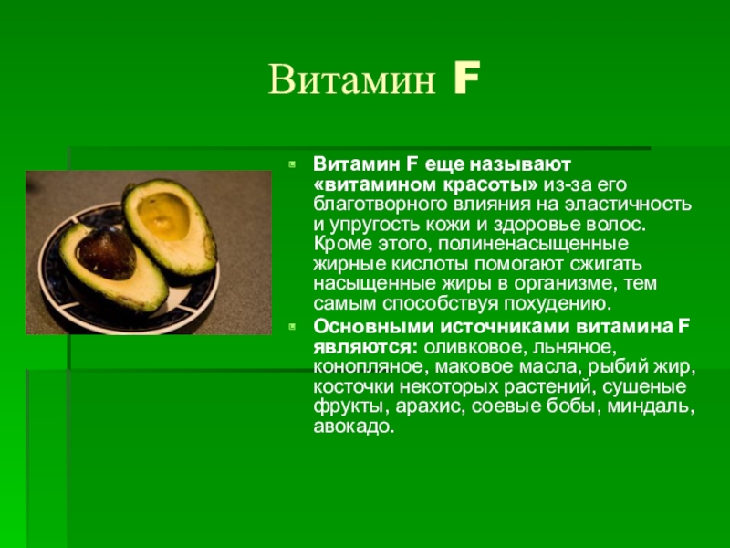 Витамин f. Витамин f содержится. Витамин f источники. Витамин f где содержится. Чем полезен витамин f.