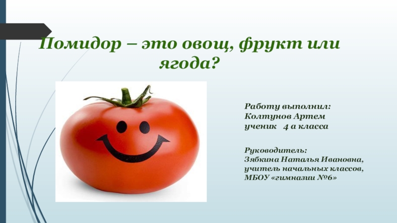 Презентация Презентация Помидор - это овощ, фрукт или ягода