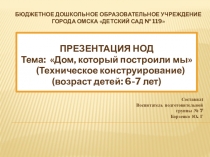 Тема: Дом, который построили мы (Техническое конструирование) (возраст детей: 6-7 лет)