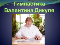 Презентация по физической культуре:  Гимнастика Валентина Дикуля