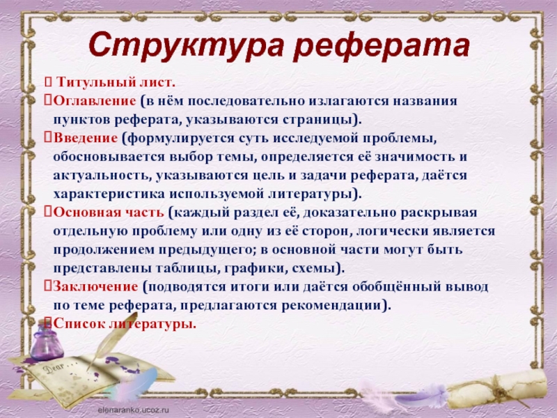 Состав реферата