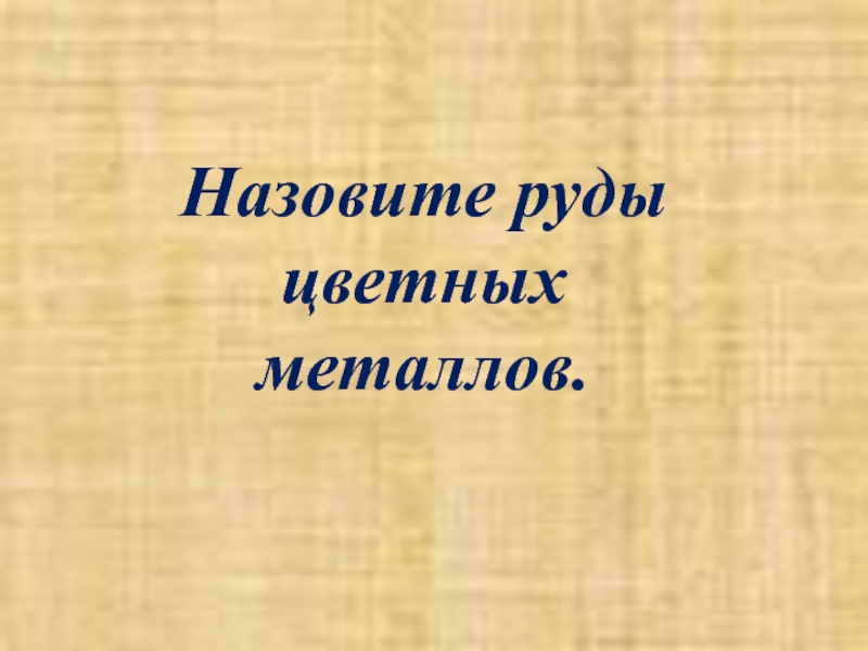 Рудой цвет. Как называют руды черных металлов. Назови руды черных металлов. Назови руды чёрных металлов. Назовите.