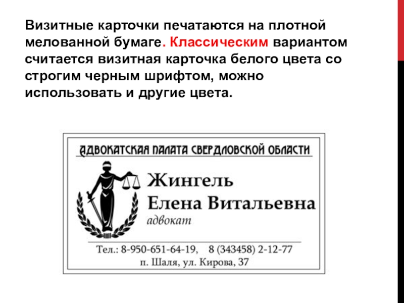 Суть визитной карточки. Правила оформления визитки. Этикет визитных карточек. Оформление визитной карточки. Требования к оформлению визитной карточки.