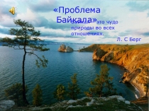 Презентация по географии по теме Байкал, 8 кл.