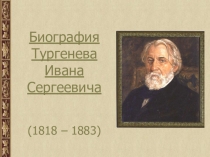 Презентация по литературе на тему : Биография И.С.Тургенева