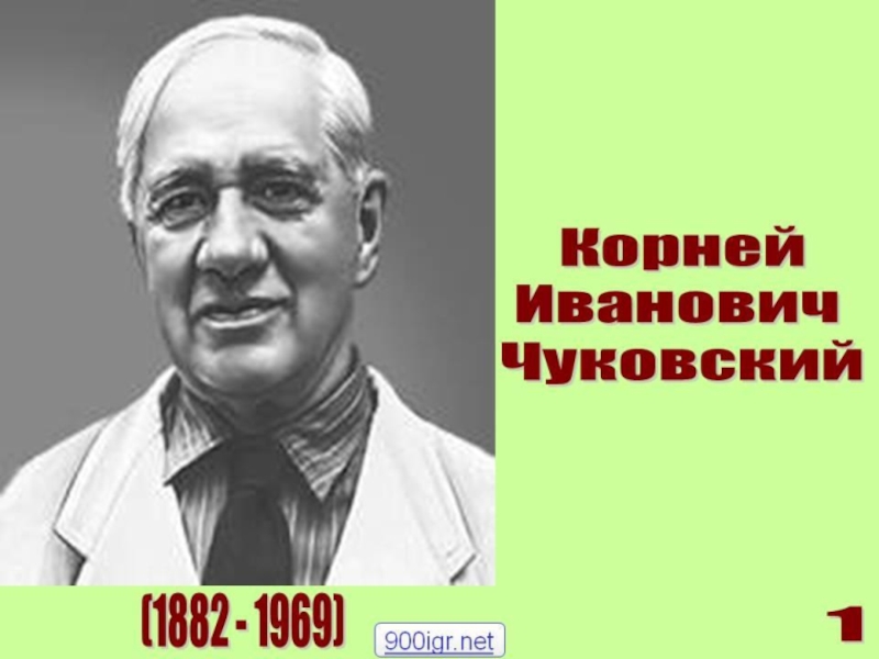 Викторина по произведениям К.И.Чуковского (презентация)