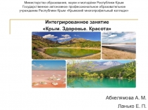 Крым. Здоровье. Красота. (Полезные ископаемые Крыма их химические свойства, состав и местоположение)