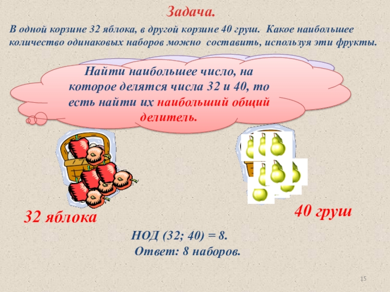 Задача 32. В одной корзине 32 яблока в другой корзине 40 груш. Делитель для яблок. В одной корзине 6. 32 Яблока в количестве.